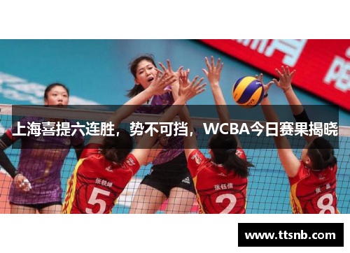 上海喜提六连胜，势不可挡，WCBA今日赛果揭晓