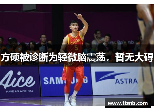 方硕被诊断为轻微脑震荡，暂无大碍