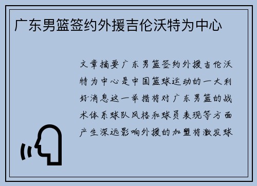 广东男篮签约外援吉伦沃特为中心