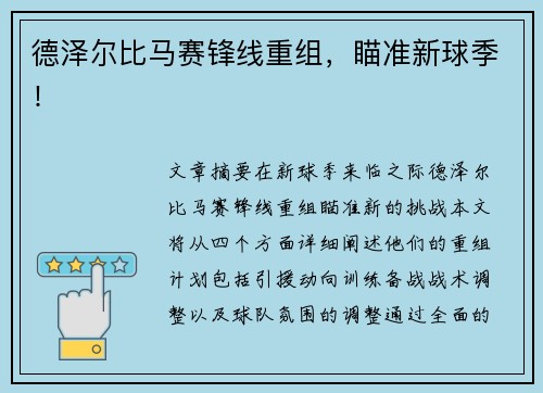 德泽尔比马赛锋线重组，瞄准新球季！