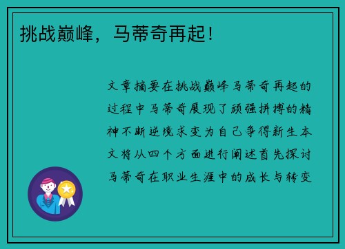 挑战巅峰，马蒂奇再起！