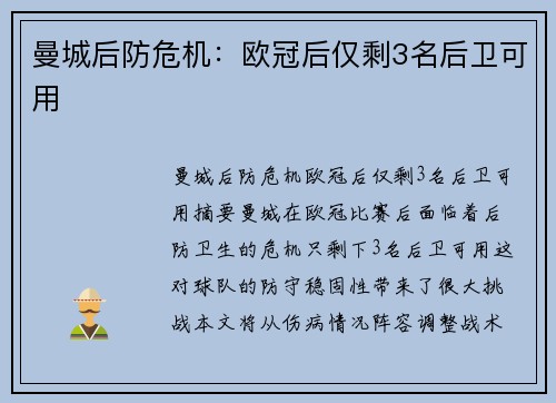 曼城后防危机：欧冠后仅剩3名后卫可用