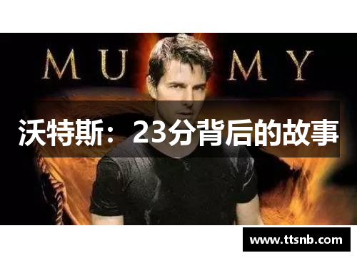 沃特斯：23分背后的故事
