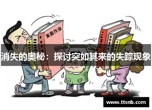 消失的奥秘：探讨突如其来的失踪现象